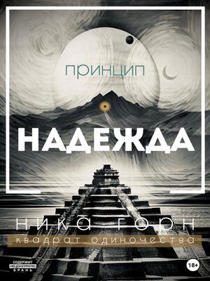 cover image of Принцип – Надежда